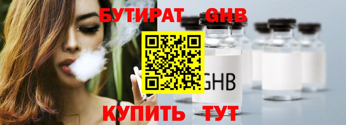 Бутират GHB Волжский