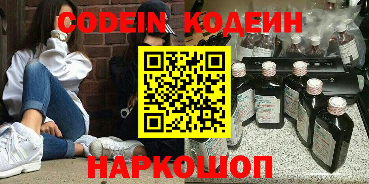Волжский  Кодеин Purple Drank  Вход с VPN 