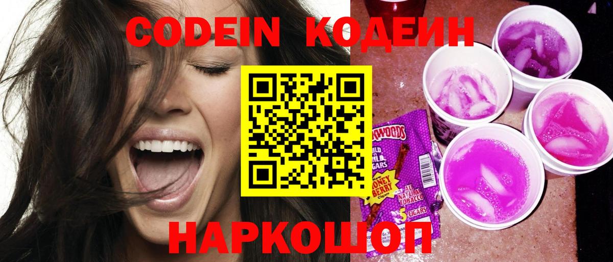Кодеин напиток Lean (лин) Волжский