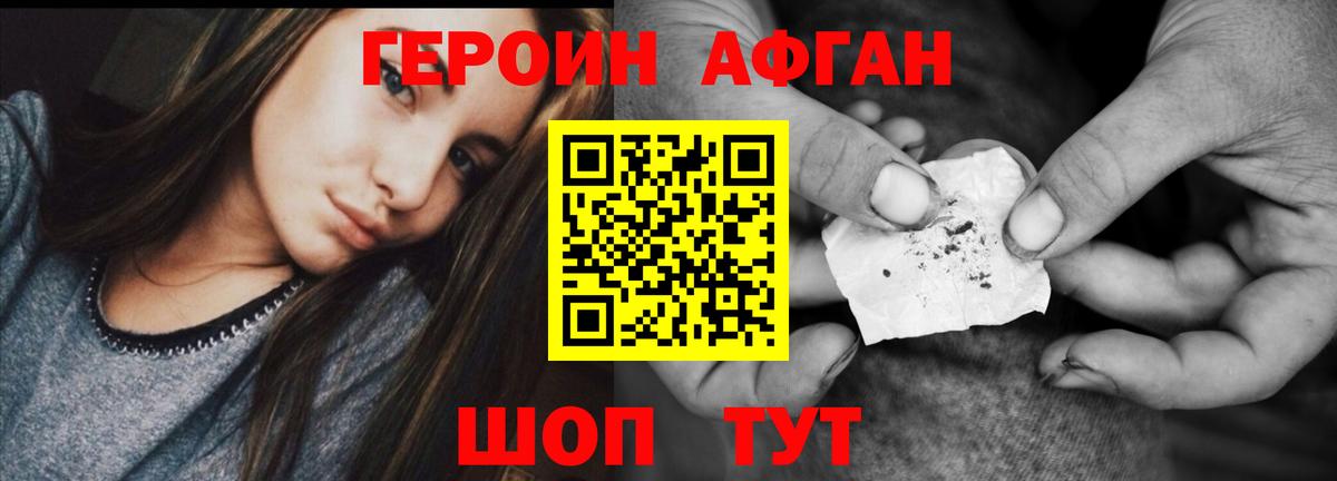 Героин Афган Волжский