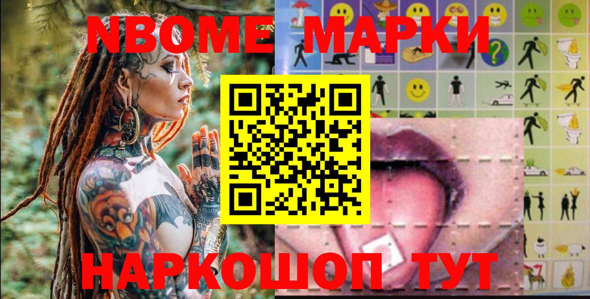 Марки N-bome 1500мкг Волжский